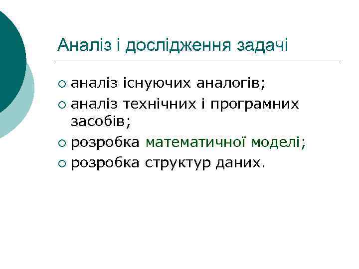 Аналіз і дослідження задачі аналіз існуючих аналогів; ¡ аналіз технічних і програмних засобів; ¡