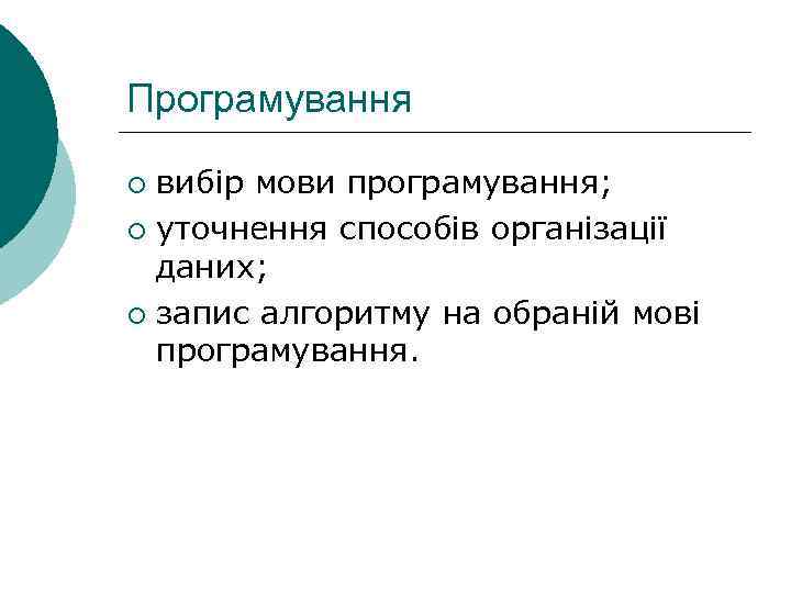 Програмування вибір мови програмування; ¡ уточнення способів організації даних; ¡ запис алгоpитму на обраній