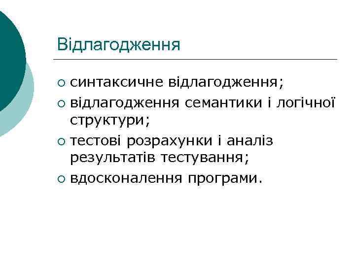 Відлагодження синтаксичне відлагодження; ¡ відлагодження семантики і логічної стpуктуpи; ¡ тестові розрахунки і аналіз