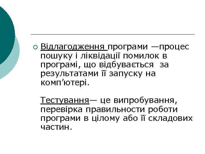 ¡ Відлагодження програми —процес пошуку і ліквідації помилок в програмі, що відбувається за результатами
