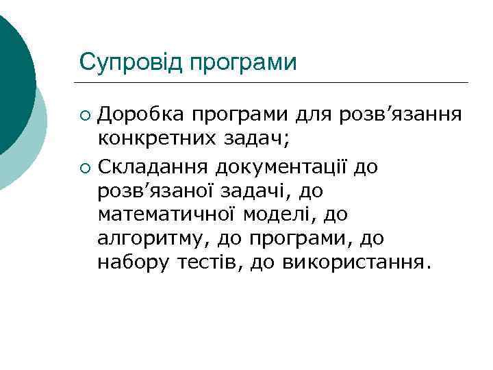 Супровід програми Доробка програми для розв’язання конкретних задач; ¡ Складання документації до розв’язаної задачі,