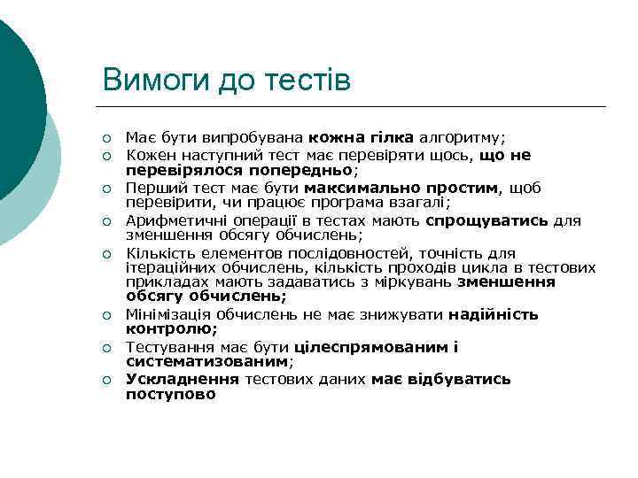 Вимоги до тестів ¡ ¡ ¡ ¡ Має бути випробувана кожна гілка алгоритму; Кожен