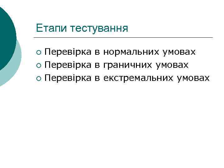 Етапи тестування Перевірка в нормальних умовах ¡ Перевірка в граничних умовах ¡ Перевірка в