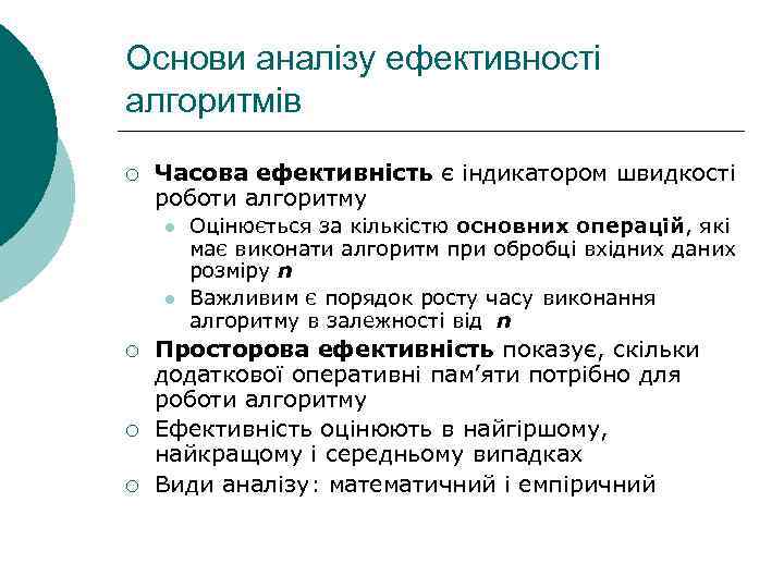 Основи аналізу ефективності алгоритмів ¡ Часова ефективність є індикатором швидкості роботи алгоритму l l