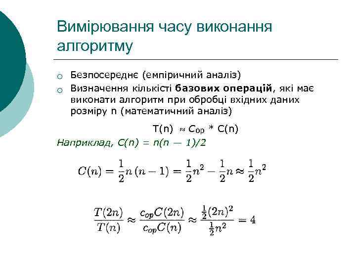 Вимірювання часу виконання алгоритму ¡ ¡ Безпосереднє (емпіричний аналіз) Визначення кількісті базових операцій, які