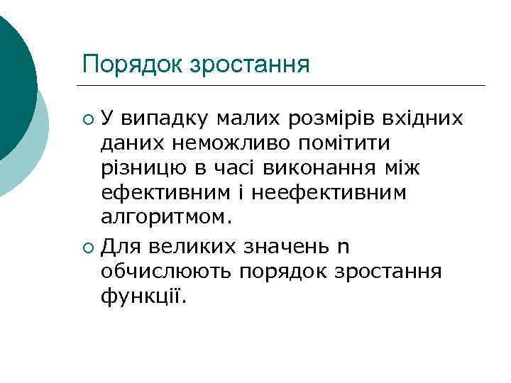 Порядок зростання У випадку малих розмірів вхідних даних неможливо помітити різницю в часі виконання