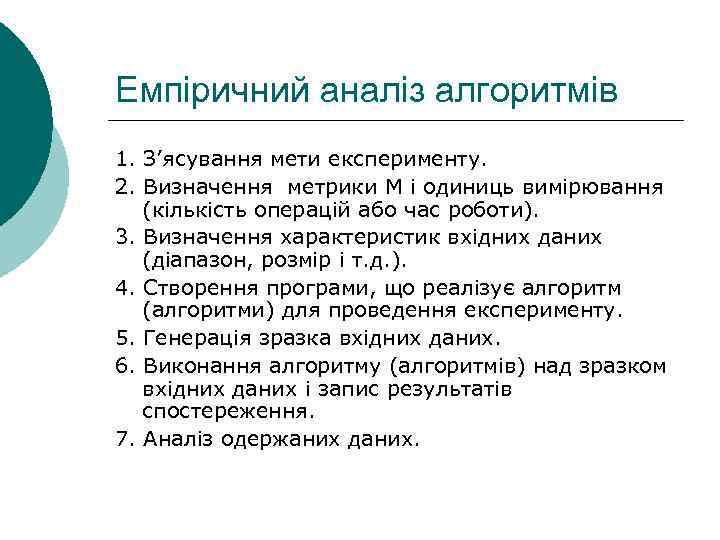 Емпіричний аналіз алгоритмів 1. З’ясування мети експерименту. 2. Визначення метрики М і одиниць вимірювання