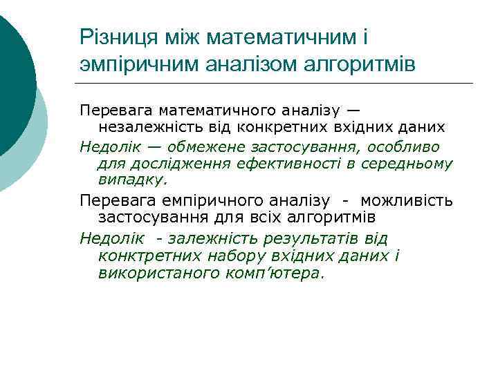 Різниця між математичним і эмпіричним аналізом алгоритмів Перевага математичного аналізу — незалежність від конкретних