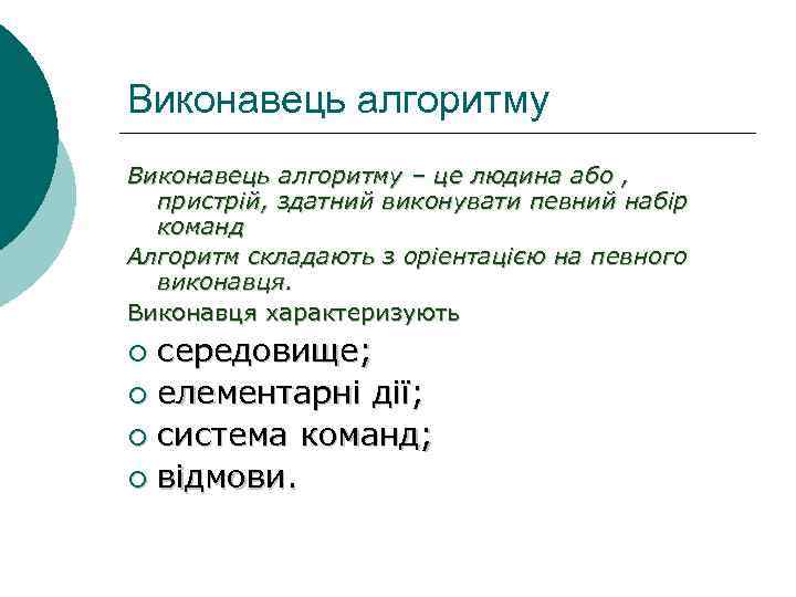 Виконавець алгоритму – це людина або , пристрій, здатний виконувати певний набір команд Алгоритм