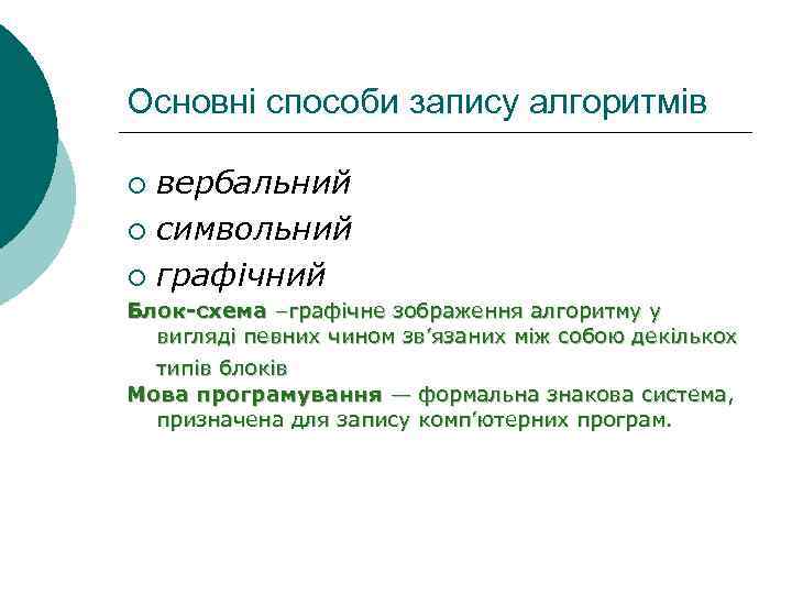 Основні способи запису алгоритмів вербальний ¡ символьний ¡ графічний ¡ Блок-схема –графічне зображення алгоритму