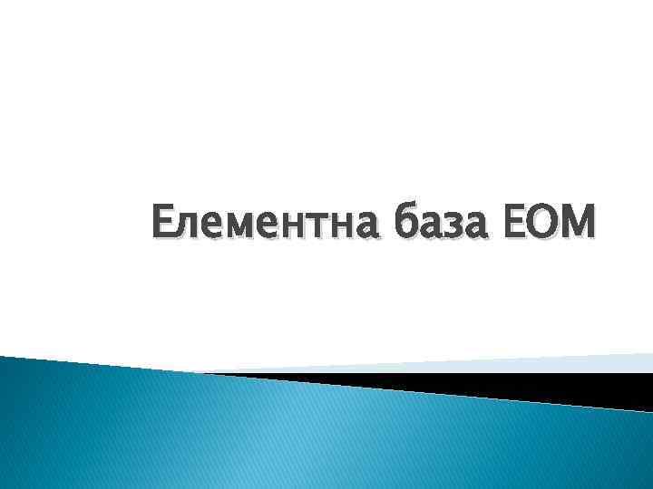 Елементна база ЕОМ 