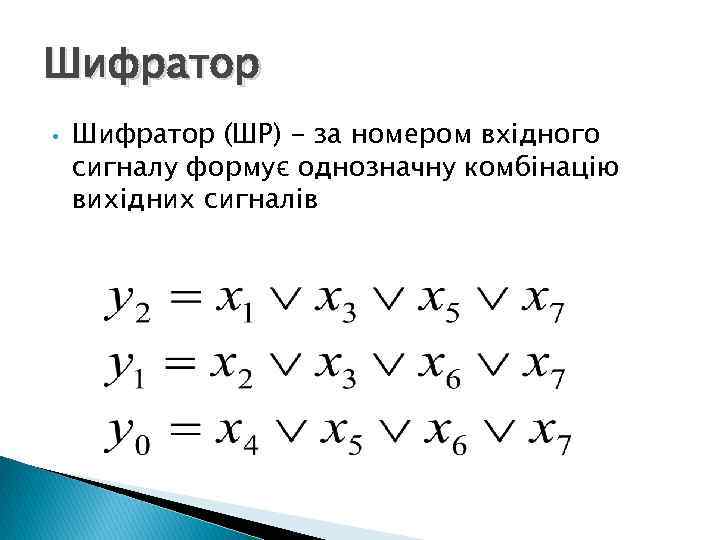 Шифратор • Шифратор (ШР) - за номером вхідного сигналу формує однозначну комбінацію вихідних сигналів