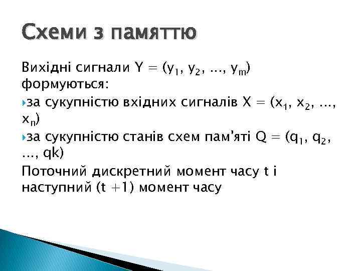 Схеми з памяттю Вихідні сигнали Y = (y 1, y 2, . . .