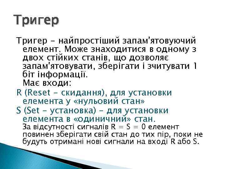 Тригер - найпростіший запам'ятовуючий елемент. Може знаходитися в одному з двох стійких станів, що