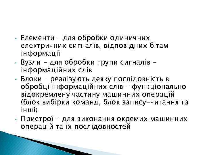  • • Елементи – для обробки одиничних електричних сигналів, відповідних бітам інформації Вузли