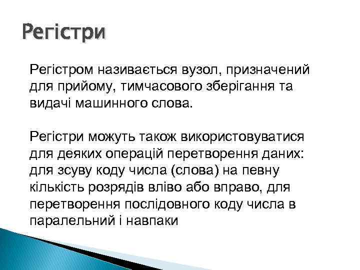 Регістри Регістром називається вузол, призначений для прийому, тимчасового зберігання та видачі машинного слова. Регістри