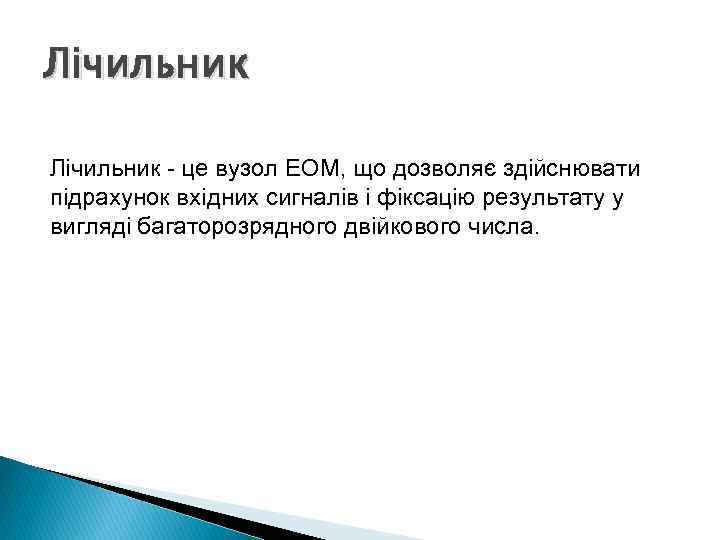 Лічильник - це вузол ЕОМ, що дозволяє здійснювати підрахунок вхідних сигналів і фіксацію результату