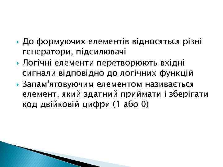  До формуючих елементів відносяться різні генератори, підсилювачі Логічні елементи перетворюють вхідні сигнали відповідно