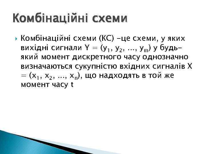 Комбінаційні схеми (КС) -це схеми, у яких вихідні сигнали Y = (у1, у2, .