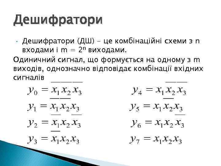 Дешифратори (ДШ) - це комбінаційні схеми з n входами і m = 2 n