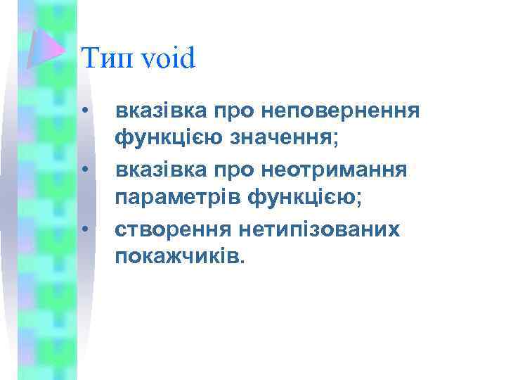 Тип void • • • вказівка про неповернення функцією значення; вказівка про неотримання параметрів