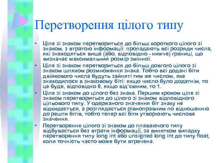 Перетворення цілого типу • • Ціле зі знаком перетвориться до більш короткого цілого зі