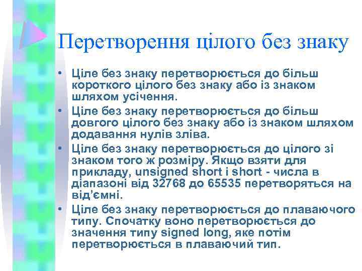 Перетворення цілого без знаку • Ціле без знаку перетворюється до більш короткого цілого без