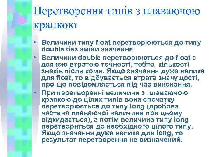 Перетворення типів з плаваючою крапкою • Величини типу float перетворюються до типу double без