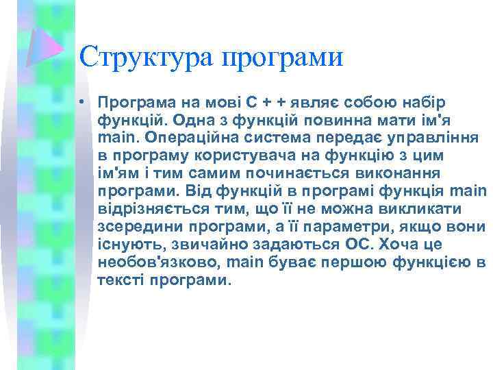 Структура програми • Програма на мові С + + являє собою набір функцій. Одна