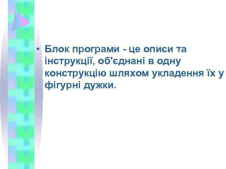  • Блок програми - це описи та інструкції, об'єднані в одну конструкцію шляхом