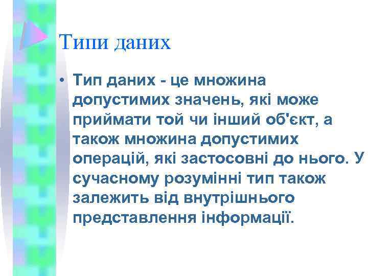 Типи даних • Тип даних - це множина допустимих значень, які може приймати той