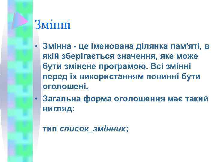 Змінні • Змінна - це іменована ділянка пам'яті, в якій зберігається значення, яке може