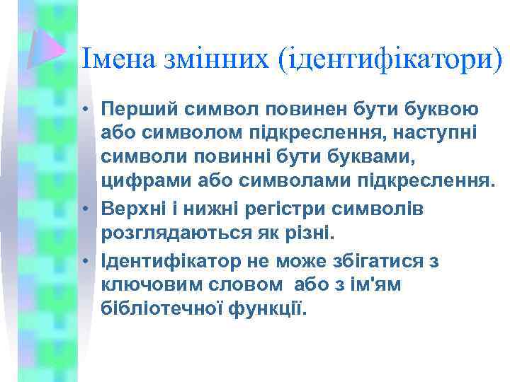 Імена змінних (ідентифікатори) • Перший символ повинен бути буквою або символом підкреслення, наступні символи