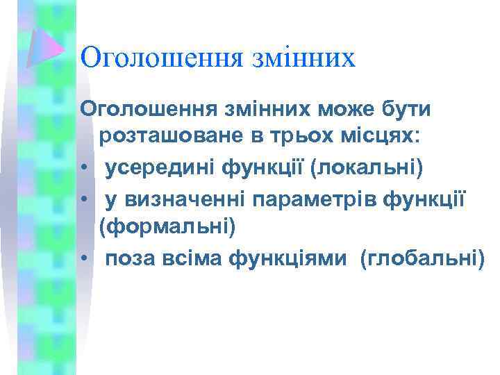 Оголошення змінних може бути розташоване в трьох місцях: • усередині функції (локальні) • у