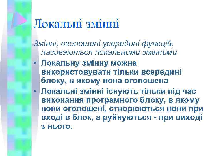 Локальні змінні Змінні, оголошені усередині функцій, називаються локальними змінними • Локальну змінну можна використовувати