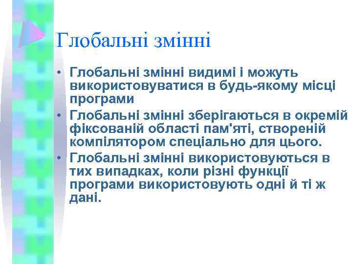 Глобальні змінні • Глобальні змінні видимі і можуть використовуватися в будь-якому місці програми •