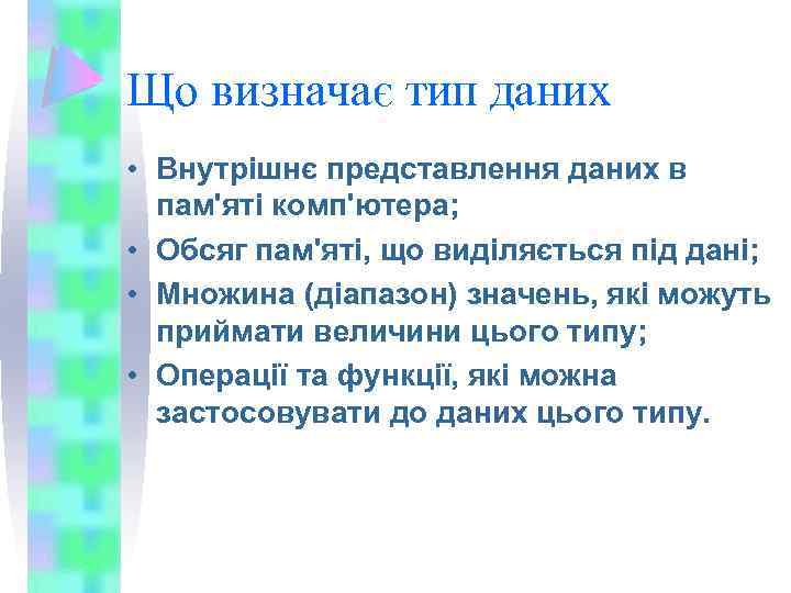 Що визначає тип даних • Внутрішнє представлення даних в пам'яті комп'ютера; • Обсяг пам'яті,