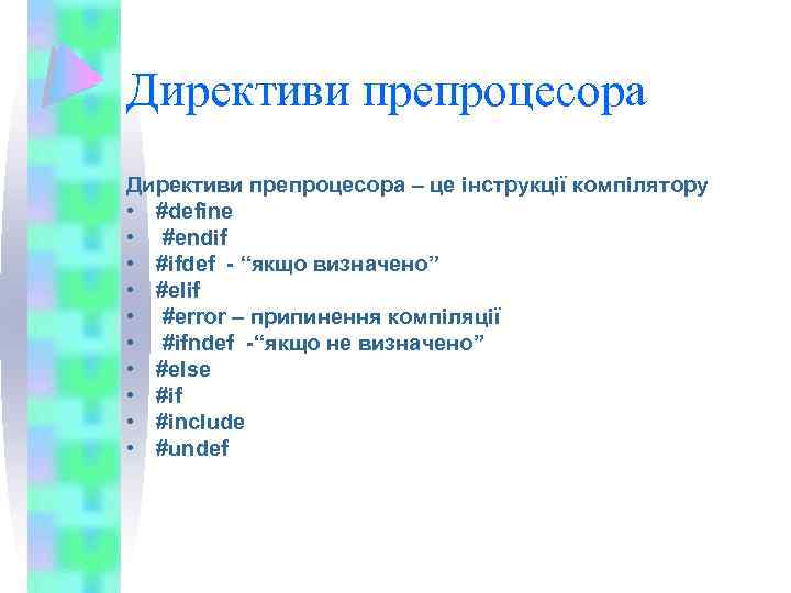 Директиви препроцесора – це інструкції компілятору • #define • #endif • #ifdef - “якщо