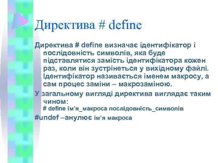 Директива # define визначає ідентифікатор і послідовність символів, яка буде підставлятися замість ідентифікатора кожен