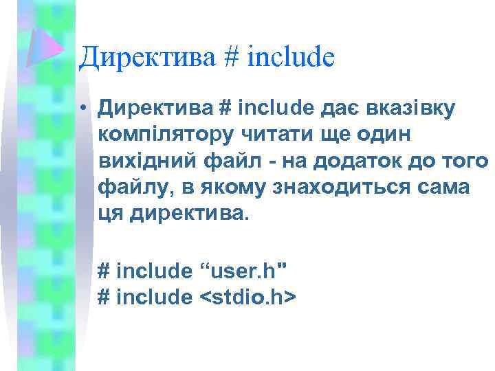 Директива # include • Директива # include дає вказівку компілятору читати ще один вихідний