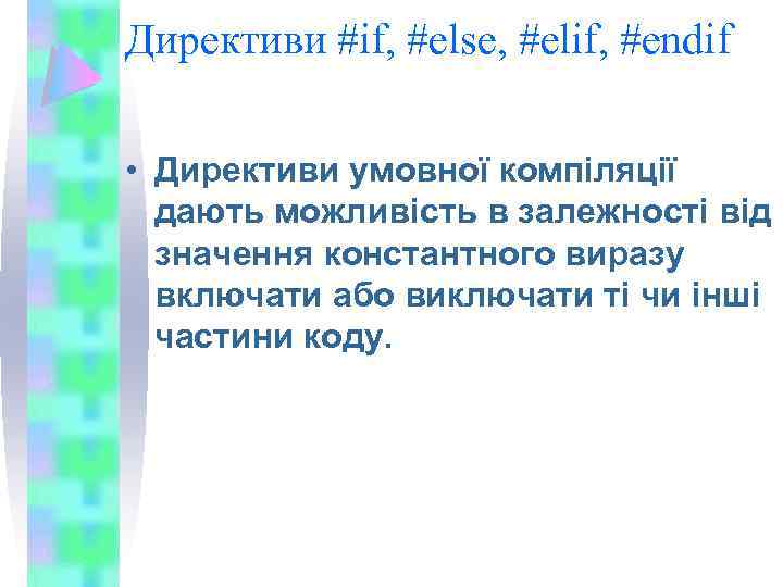 Директиви #if, #else, #elif, #endif • Директиви умовної компіляції дають можливість в залежності від