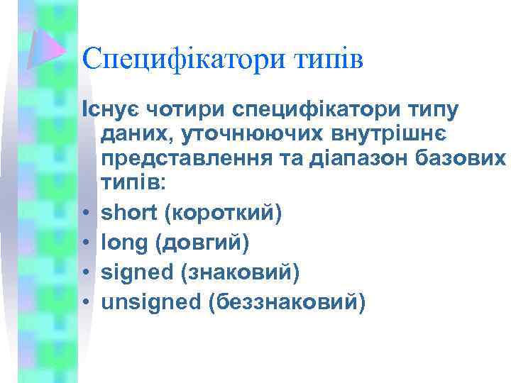 Специфікатори типів Існує чотири специфікатори типу даних, уточнюючих внутрішнє представлення та діапазон базових типів: