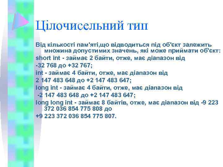 Цілочисельний тип Від кількості пам'яті, що відводиться під об'єкт залежить множина допустимих значень, які