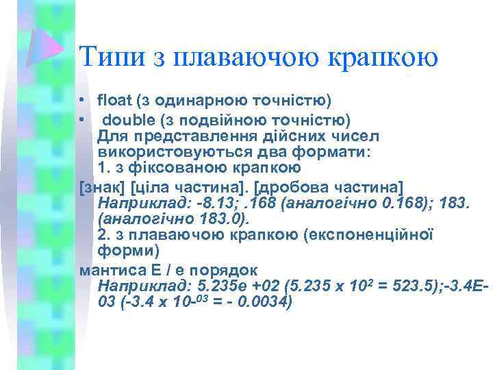 Типи з плаваючою крапкою • float (з одинарною точністю) • double (з подвійною точністю)