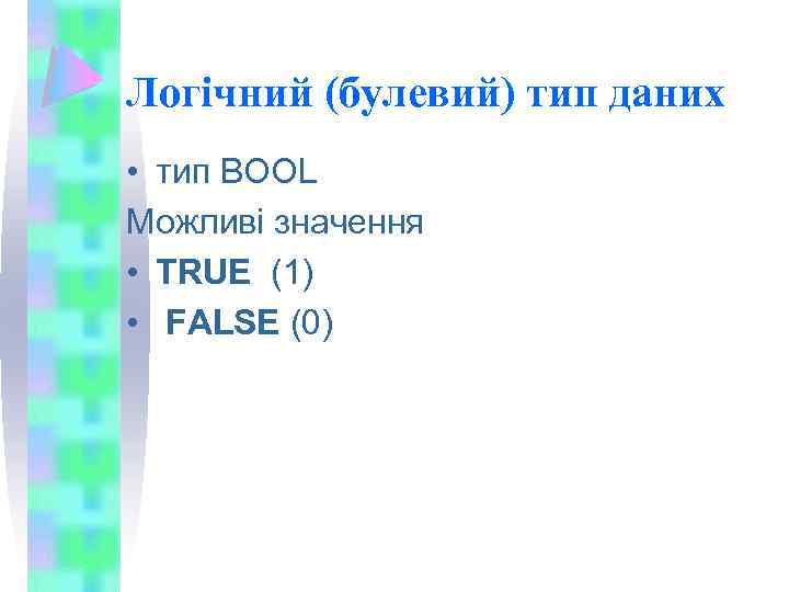 Логічний (булевий) тип даних • тип BOOL Можливі значення • TRUE (1) • FALSE