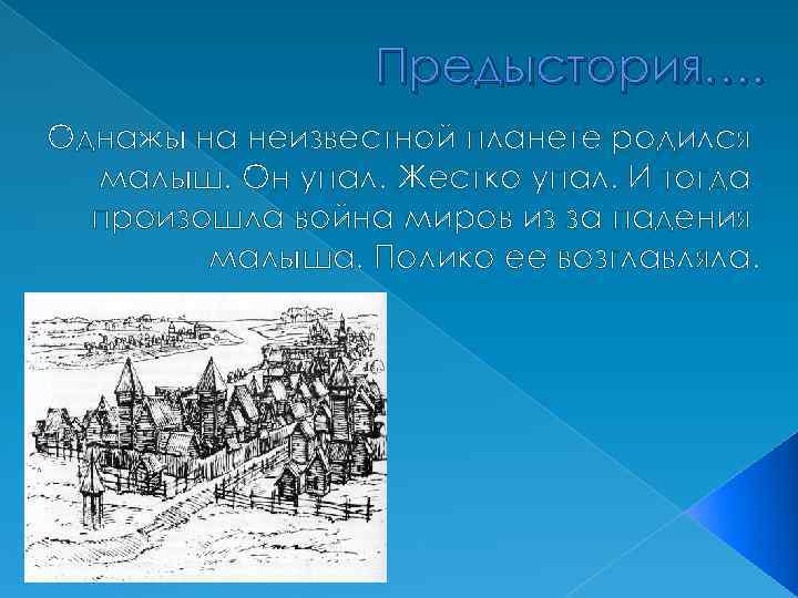 Предыстория…. Однажы на неизвестной планете родился малыш. Он упал. Жестко упал. И тогда произошла