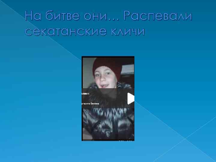 На битве они… Распевали секатанские кличи 