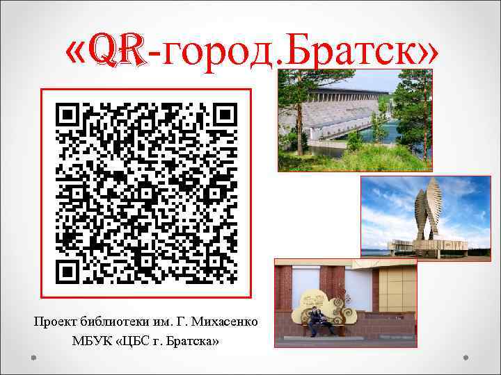  «QR-город. Братск» Проект библиотеки им. Г. Михасенко МБУК «ЦБС г. Братска» 
