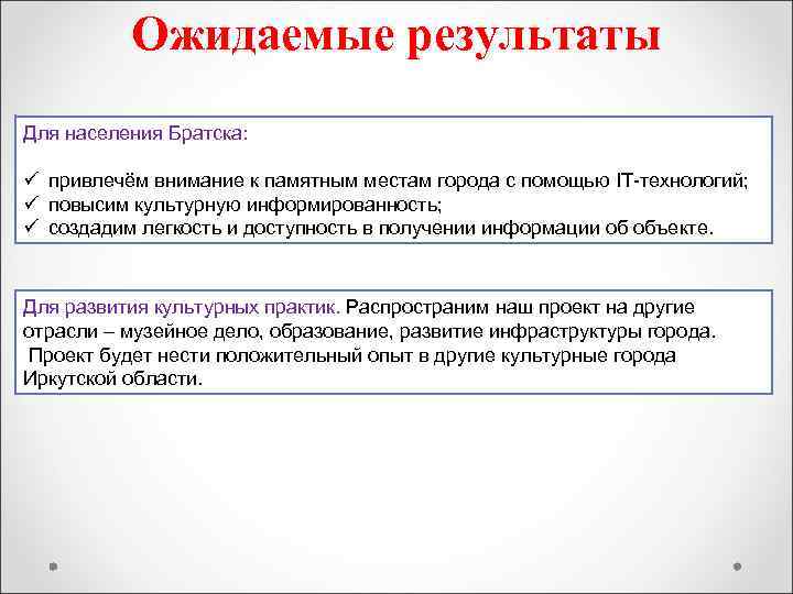 Ожидаемые результаты Для населения Братска: ü привлечём внимание к памятным местам города с помощью