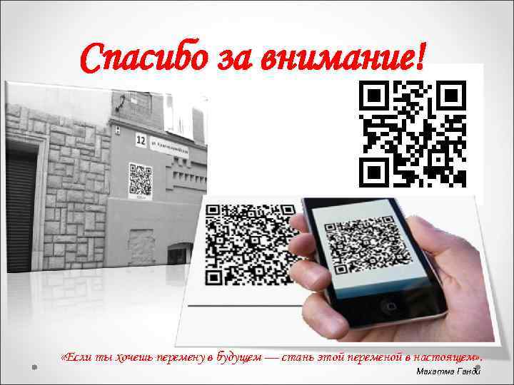 Спасибо за внимание! «Если ты хочешь перемену в будущем — стань этой переменой в
